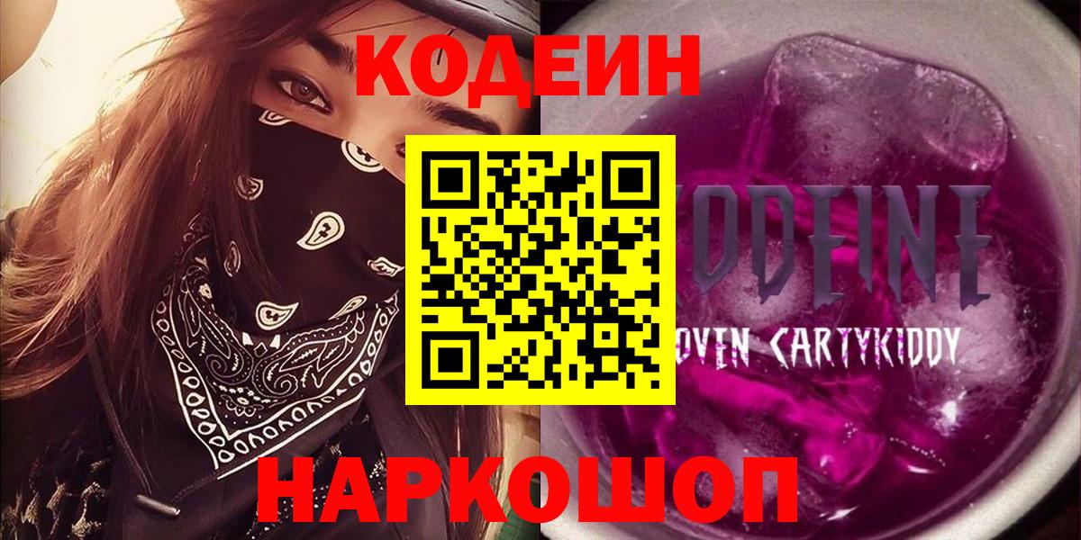 Кодеин Purple Drank Заводоуковск