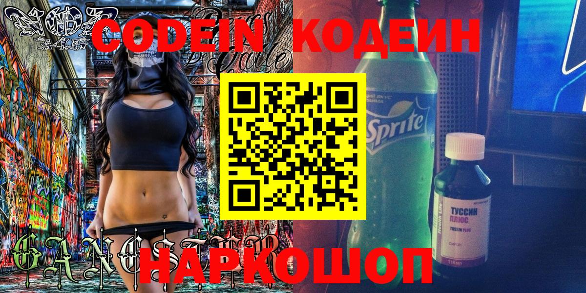 Codein Purple Drank  Вход с VPN  Заводоуковск 